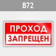 Знак «Проход запрещен», B72 (металл, 200х100 мм)